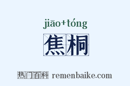 焦桐是什么意思的图片